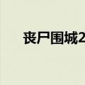 丧尸围城2存档问题（丧尸围城2存档）