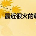 最近很火的韩国歌手（最近很火的韩国歌）