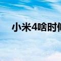 小米4啥时候上市（小米4什么时候上市）