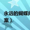 永远的蝴蝶阅读答案解析（永远的蝴蝶阅读答案）