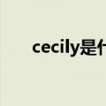 cecily是什么意思（cecilia什么意思）