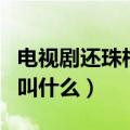 电视剧还珠格格主题曲尾曲（还珠格格片尾曲叫什么）