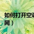 如何打开空调清洗过滤网（如何清洗空调过滤网）