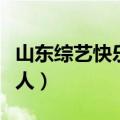 山东综艺快乐向前冲主持人（快乐向前冲主持人）