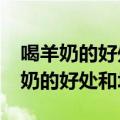 喝羊奶的好处和坏处过期银耳能吃吗?（喝羊奶的好处和坏处）