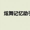 炫舞记忆助手使用教程（炫舞记忆助手挂）
