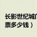 长影世纪城门票多少钱学生票（长影世纪城门票多少钱）