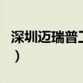 深圳迈瑞普工怎么样（深圳迈瑞招普工太难了）