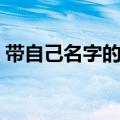 带自己名字的网名可爱（带自己名字的网名）