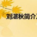 刘湛秋简介及被誉为什么?（刘湛秋简介）