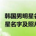 韩国男明星名字及照片四十岁以上（韩国男明星名字及照片）