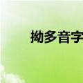 拗多音字组词意思（拗多音字组词）