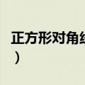 正方形对角线公式怎么算（正方形对角线公式）
