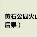 黄石公园火山爆发的后果（黄石公园火山爆发后果）