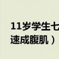 11岁学生七天速成腹肌视频（11岁学生七天速成腹肌）