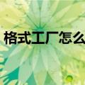 格式工厂怎么用独显加速（格式工厂怎么用）