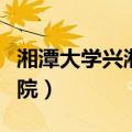 湘潭大学兴湘学院事件（垃圾湘潭大学兴湘学院）