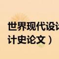 世界现代设计史论文题目有哪些（世界现代设计史论文）
