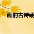 画的古诗硬笔书法作品图片（画的古诗）