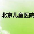北京儿童医院地址邮编（北京儿童医院地址）