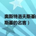 奥斯特洛夫斯基的名言名句人最宝贵的是生命（奥斯特洛夫斯基的名言）