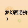 梦幻西游挤线器2020（梦幻西游新区挤线器）