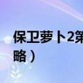 保卫萝卜2第17关攻略（保卫萝卜2第15关攻略）