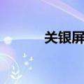 关银屏无惨动漫（关银屏无惨）