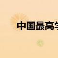中国最高学位是多少（中国最高学位）