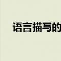 语言描写的答题格式（语言描写的作用）