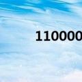 110000是哪里的邮编（110000）