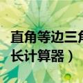 直角等边三角形斜边计算公式（直角三角形边长计算器）