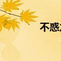 不惑之年是多少岁?（不惑）