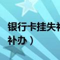银行卡挂失补办要去原开户行吗（银行卡挂失补办）