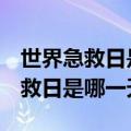 世界急救日是哪一天:a每年5月12日（世界急救日是哪一天）