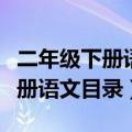 二年级下册语文目录表部编版图片（二年级下册语文目录）