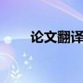 论文翻译软件哪个好用（论文翻译）