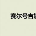 赛尔号吉娜斯怎么抓（赛尔号吉娜斯）