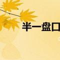 半一盘口怎么看（半一盘分析技巧）