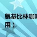 氨基比林咖啡片作用图片（氨基比林咖啡片作用）