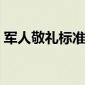 军人敬礼标准姿势讲解（军人敬礼标准姿势）