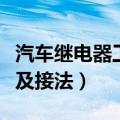 汽车继电器工作原理及接法（继电器工作原理及接法）