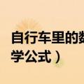 自行车里的数学公式推导过程（自行车里的数学公式）