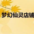 梦幻仙灵店铺探索价格（梦幻仙灵店铺探索）