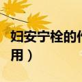 妇安宁栓的作用和效果（请问妇安宁栓如何使用）