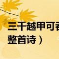 三千越甲可吞吴整首诗解示（三千越甲可吞吴整首诗）