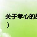 关于孝心的故事300字左右（关于孝心的故事）