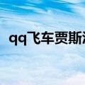 qq飞车贾斯汀比伯的歌（贾斯汀比伯的歌）