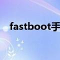 fastboot手机出现了怎么办（fastboot）