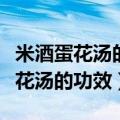 米酒蛋花汤的功效与作用及食用方法（米酒蛋花汤的功效）
